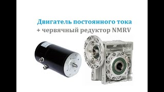 Двигатель постоянного тока 12В \ 24B DC Motor  червячный редуктор NMRV 030 [upl. by Cosette281]