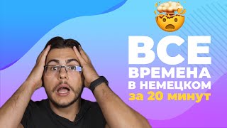 ВСЕ ВРЕМЕНА В НЕМЕЦКОМ ЗА 20 МИНУТ [upl. by Novar]