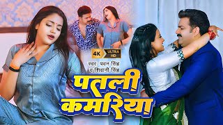 Video  Pawan Singh  पतली कमरिया  Patari Kamariya  Shivani Singh  Aastha Singh  Bhojpuri Hit [upl. by Wilkins]