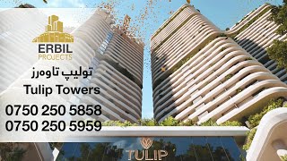 Tulip Towers Erbil  تاوەرەکانی تولیپ [upl. by Llehcam]