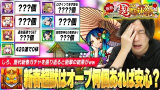 【モンスト】2024年新春限定キャラはオーブ何個あれば安心できる！？しろの歴代新春超獣ガチャ《2017年2023年》を振り返り、排出確率＆1体引くのに消費したオーブを確認した結果！！【しろ】 [upl. by Nidia82]