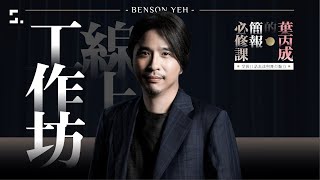 【葉丙成的簡報必修課】線上互動工作坊 05 [upl. by Sherilyn]