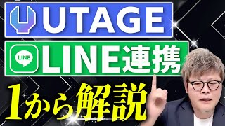 【初心者でも簡単】UTAGEとLINE公式アカウントの連携方法を1から解説！ [upl. by Danell]