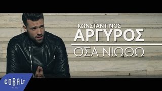 Κωνσταντίνος Αργυρός  Όσα Νιώθω  Official Video Clip [upl. by Stedt52]