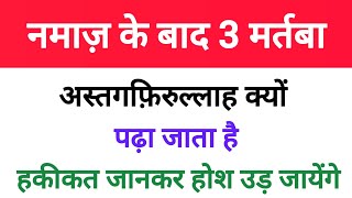 नमाज़ के बाद 3 मर्तबा अस्तग्फिरुल्ला क्यों पढ़ा जाता है  Namaz Ke Baad Astagfirullah  islamic [upl. by Etnaihc]