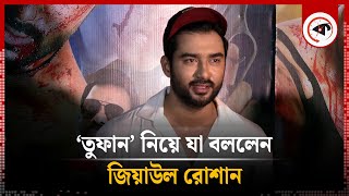 তুফান তুফানের মতো চলুক রিভেঞ্জ থাকবে রিভেঞ্জের জায়গায়  রোশান  Toofan  Revenge  Ziaul Roshan [upl. by Akayas504]