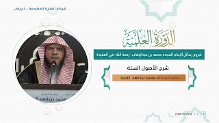 شرح الأصــــول الستة 1  فضيلة الشيخ أد محمد بن فهد الفريح [upl. by Cowie]