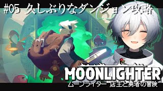 【Moonlighter】＃05 久しぶりなダンジョン攻略 【木乃守柏】 [upl. by Nasus]