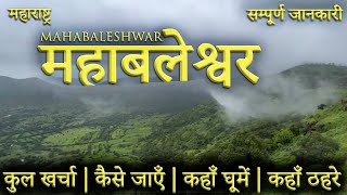 महाबलेश्वर  MAHABALESHWAR TOUR GUIDE  Mahabaleshwar Tourist Places।Mahabaleshwar Tour Plan 2023 [upl. by Rosmunda]