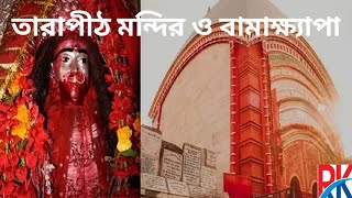 তারাপীঠ ও বামাক্ষ্যাপা 2024 TARAPITH and BAMAKHEPA 2024 BIRBHUM WEST BENGAL [upl. by Roath]