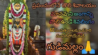 గుడిమల్లం ఆలయంGudimallam TempleOldest Shiva Temple in WorldSrikalahastikshetramశ్రీకాళహస్తి [upl. by Adnohsed]