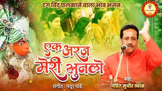 एक अरज मेरी सुन लो सरकार मेरे दाता  Ek Araj Meri Sun Lo  Pandit Sudhir Vyas New Bhajan 2024 [upl. by Cirdla]