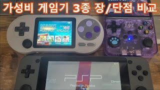 가성비 게임기 3종 장단점 분석  SF2000R36SOGU [upl. by Attenra]