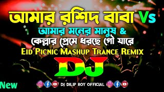 Amar Roshid Baba Vs Amar Moner Manush  Dj  Eid Spacial Picnic Dj  Mashup Trance Remix  2024 [upl. by Bollen603]