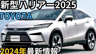 【トヨタ新型ハリアー】2024年最新情報～2025年大幅改良で登場か？！ [upl. by Broek766]