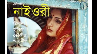 নাইওরী II Telefilm Naioree II Bangla Telefilm [upl. by Hayifas685]