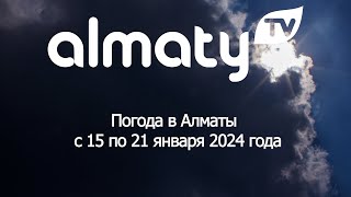 Погода в Алматы с 15 по 21 января 2024 [upl. by Aratehs237]