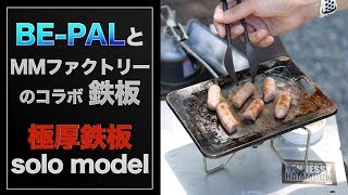 BEPALが企画・開発の極厚鉄板solo model【ビーパル】 [upl. by Seel968]