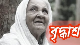 BRIDDHASROM LYRICS VIDIEO।ব্রিদ্ধাশ্রম।ছেলে আমার মস্ত মানুষ। [upl. by Hendrix550]