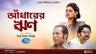 Adharer Rin  আঁধারের ঋণ  Mosharraf Karim  Nusrat Imroz Tisha  New Bangla Natok  Rtv Classic [upl. by Giff]