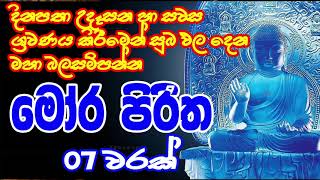 Mora Piritha  මෝර පිරිත  Seth Pirith [upl. by Sivam]