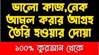 নেক আমল করার ভালো কাজ করার তৌফিক হওয়ার দোয়া  ভালো কাজ করার দোয়া  nek amal korar dua todbir [upl. by Dolli357]