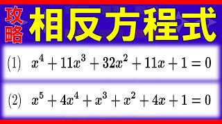 【式と計算】相反方程式 [upl. by Melquist]