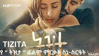 Ethiopia  የ quot ትዝታ quot ፊልም ምርቃት ደማቅ ስነስርዓት TIZITA New movie launch program [upl. by Ioves]