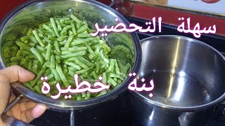 درتلهم هاذ اللوبيا الخضراء ياتبرادي قريب كلاوني🤣وحد البنة ومتشدش اليد الحية دونجي خياتي 😜 [upl. by Ymorej302]