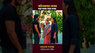 বাড়িওয়ালার মেয়ের সম্পর্কে বাহিরে বলায় ঝগড়া shorts drama [upl. by Anegal]