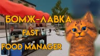 БОМЖЛАВКА FAST FOOD MANAGER Котик Летчик [upl. by Llibyc]