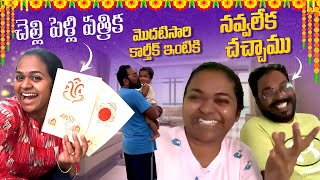 చెల్లి పెళ్లి పత్రిక 😍❤️  Wedding Card Selection మొదటిసారి కార్తీక్ ఇంటికి 😍 నవ్వలేక చచ్చాము [upl. by Cappella]