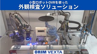 オリムベクスタ 小型ロボットOVRを使った外観検査ソリューション [upl. by Llennyl893]