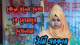 urmi sarkar Keno Holo Dekha Re উর্মি সরকার কেন হল দেখারে তোমারে দেখলাম [upl. by Jacklin]