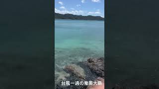 奄美大島 海 台風一過 [upl. by Ahsier687]