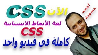 اسهل طريقة في تعلم لغة CSS من البداية للنهاية بسهولة و احتراف بكل تفصيل في فيديو واحد فقط الان [upl. by Norrahs549]