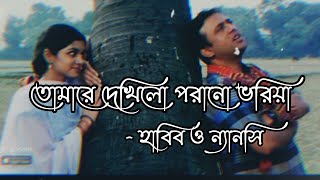 Tomare Dekhilo Lyrics  Habib  তোমারে দেখিলো  Nancy  Lyrical Music Lovers [upl. by Sevy854]