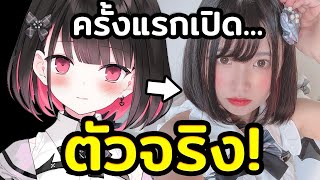 ในที่สุด Rikotan ก็เปิดหน้ากลางไลฟ์แล้ว  Vtuber ซับไทย [upl. by Arreis143]