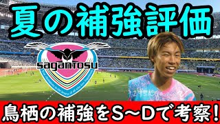 【サガン鳥栖】閉幕直前のギリギリ補強に成功！新戦力はどう使われていくのか【Jリーグ】 [upl. by Inol]