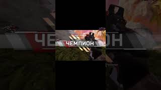 САЛКИ В АПЕКСЕ  APEX LEGENDS shorts [upl. by Mcgregor]