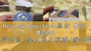 Review Logitech羅技 M350 M350S 無線藍芽光學滑鼠接收器另選購靜音按鍵原價屋 [upl. by Shugart349]