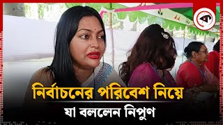 নির্বাচনের পরিবেশ নিয়ে যা বললেন নিপুণ  Nipun  Shilpi Samiti Election  Kalbela [upl. by Mcevoy115]