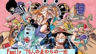 ONE PIECE Family 10人の麦わらの一味 [upl. by Yelwah254]