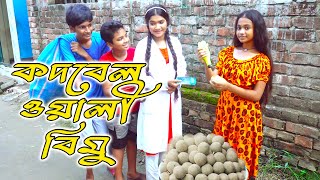 কদবেলওয়ালি বিমু  Kodbel Wali Bimu  বিপুল খন্দকার  বিমু  Bimu [upl. by Aenaj]