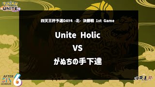 【決勝戦 1st Game】『Unite Holic vs がぬちの手下達』四天王杯予選DAY4 北 【ポケモンユナイト】 [upl. by Gennifer]