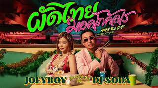 ผัดไทย มอคโกคัลเร Padthai Meokgo gallae  JOEY BOY Feat DJSODA  Official Audio [upl. by Lobiv]