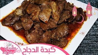 كبدة الدجاج مشرملة بنة لا توصف  meriem cuisine dz [upl. by Aram]