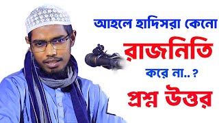 আহলে হাদিসরা কেনো রাজনিতি করে না । basar bin hayat ali er notun waz [upl. by Aihtnyc484]