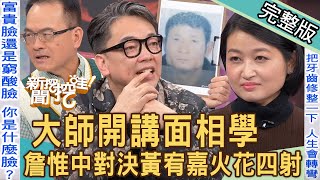 【新聞挖挖哇】大師開講面相學！詹惟中鐵口直斷對決黃宥嘉火花四射！我不是壞人！以貌取人的殘酷事實？女人要長得好不要長得美？20231215｜來賓：詹惟中、林宏偉、林萃芬、邱文仁、黃宥嘉 [upl. by Acimad]