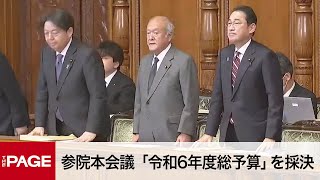 【国会中継】参院本会議 「令和6年度総予算」を採決（2024年3月28日） [upl. by Suirrad354]